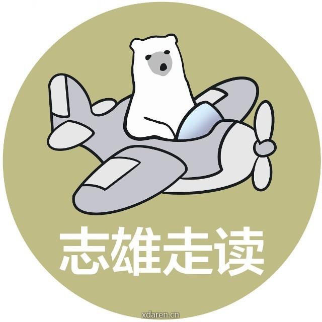 志雄走读