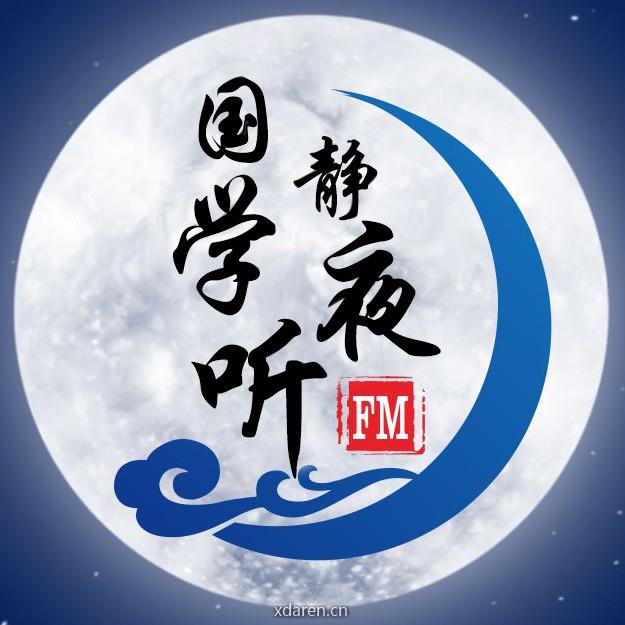 国学静夜听FM