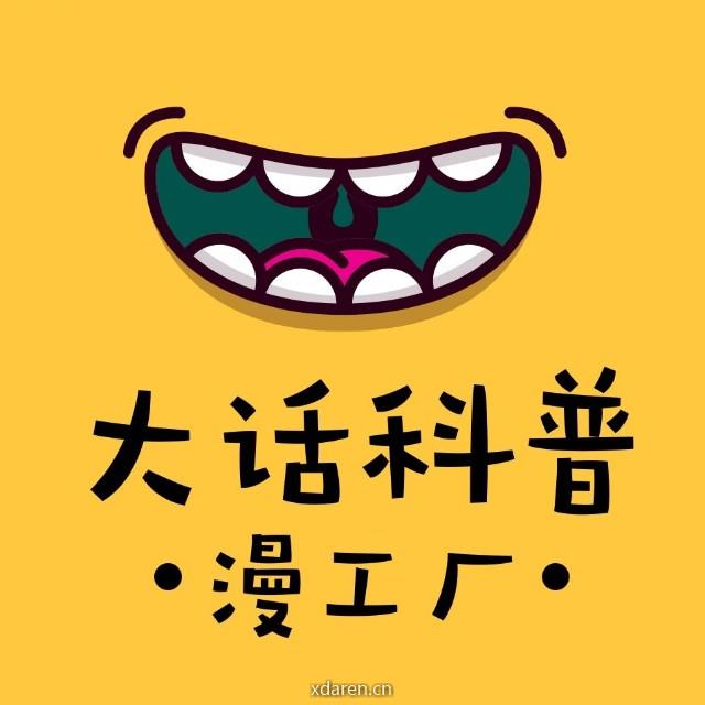 大话科普