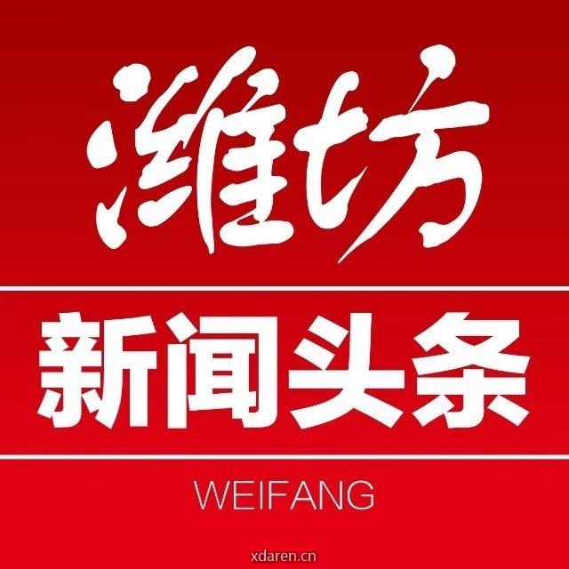 潍坊新闻头条