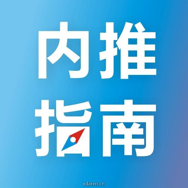 内推指南