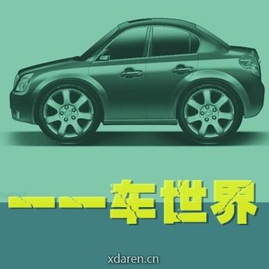 一一车世界
