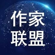 作家联盟