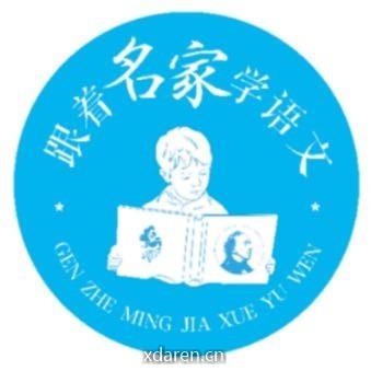 跟着名家学语文