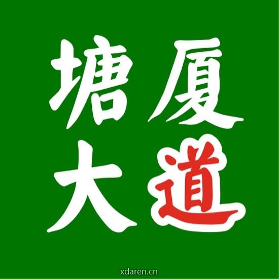 塘厦大道
