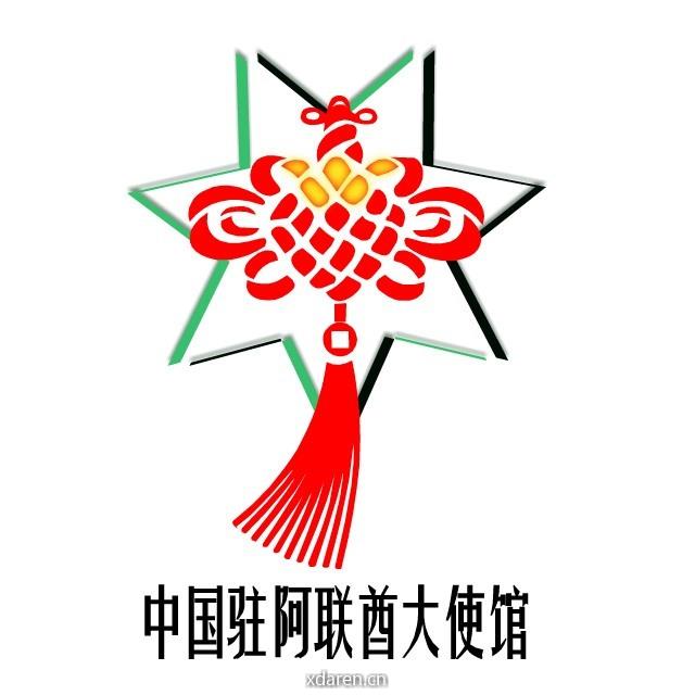 中国驻阿联酋大使馆