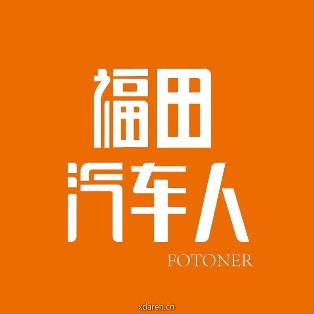 福田汽车人
