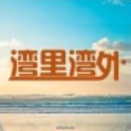 湾里湾外