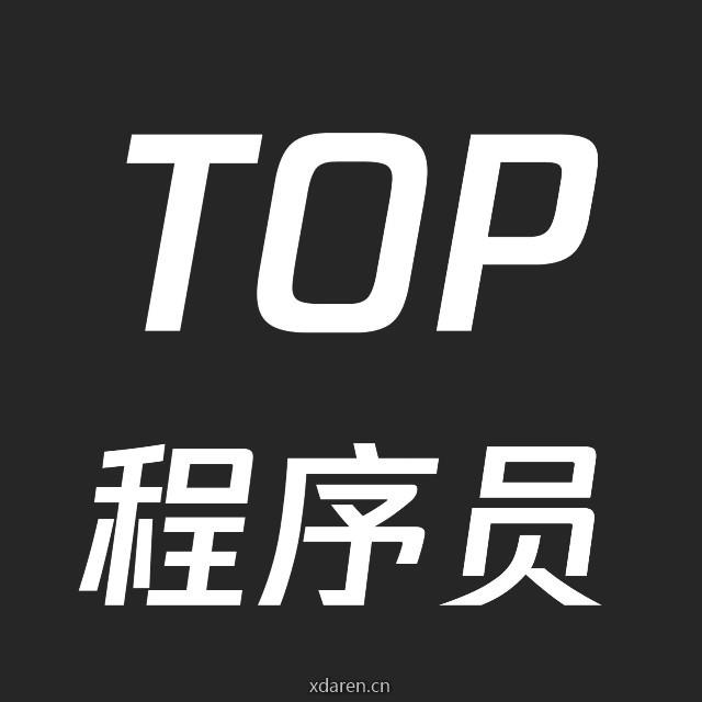 TOP程序员