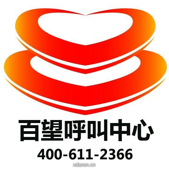 百望呼叫中心