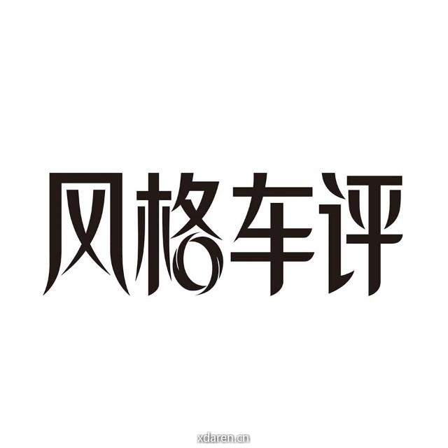 风格车评