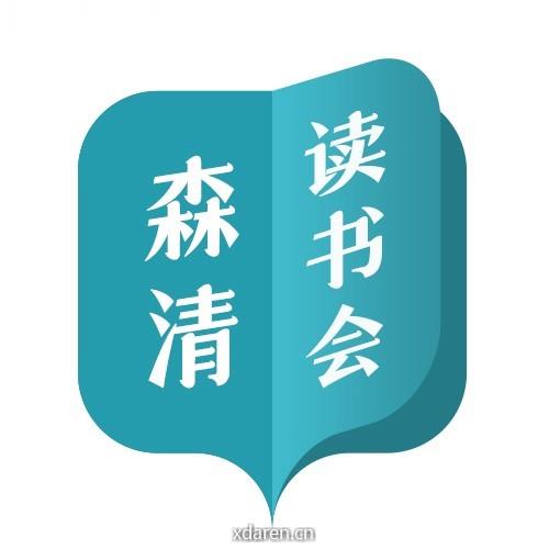 森清读书会