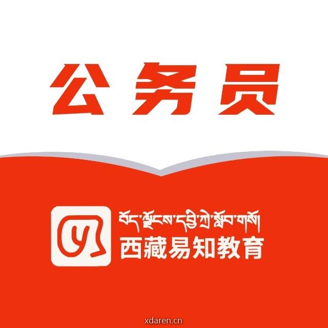 易知公务员考试