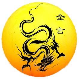 全言乒乓