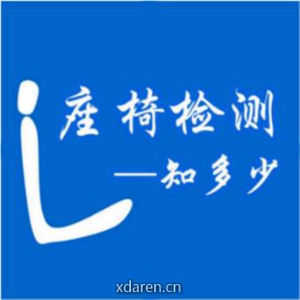 座椅检测知多少