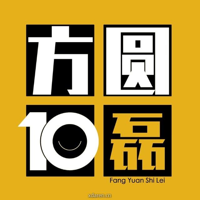 方圆十磊