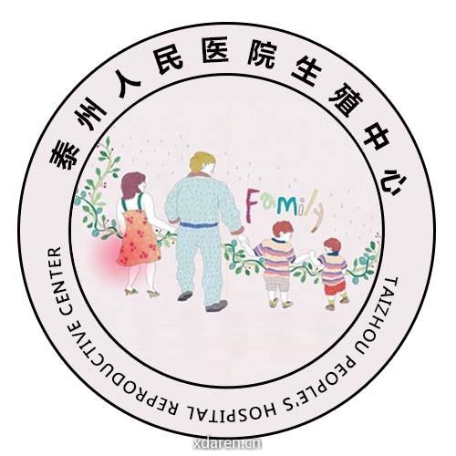 泰州市人民医院生殖中心