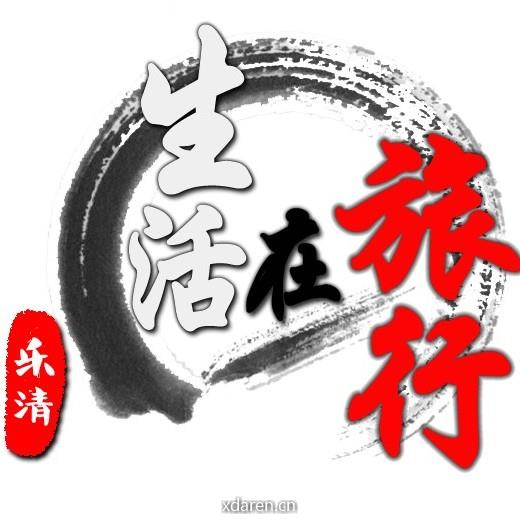 乐清生活在旅行