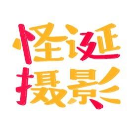 怪诞摄影