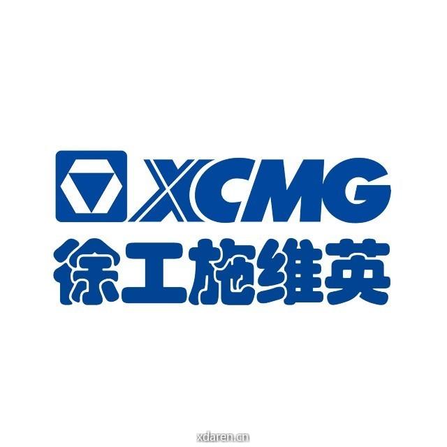 徐工施维英XCMG