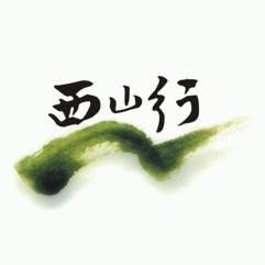 西山行俱乐部