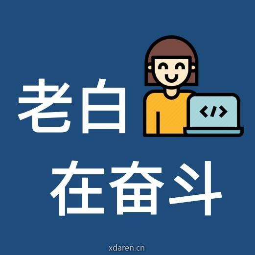 老白程序员在奋斗