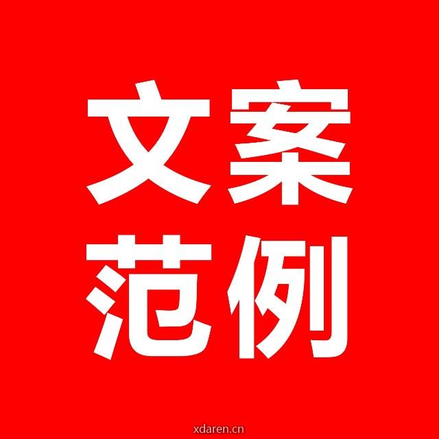 文案范例