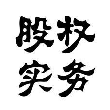 股权实务
