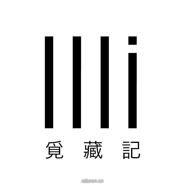 觅藏记