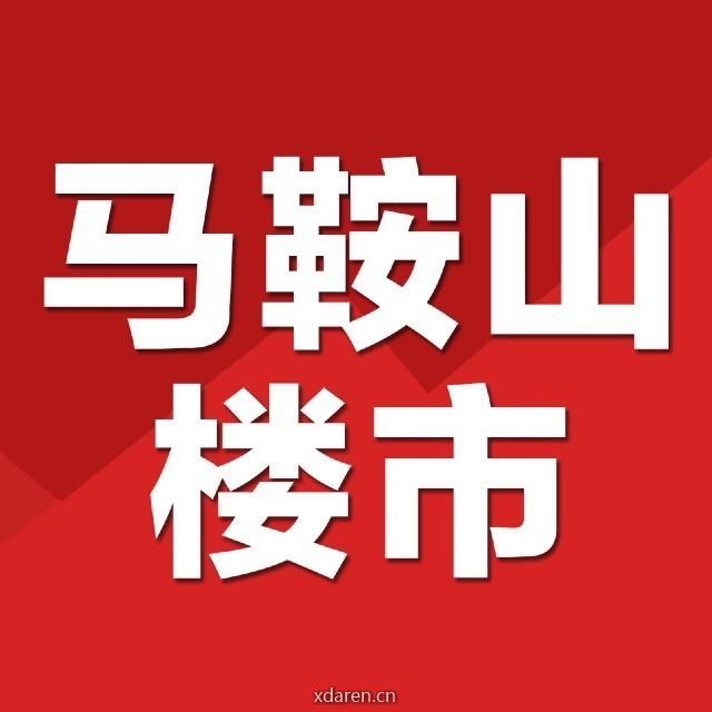 马鞍山楼市