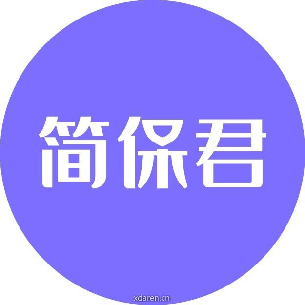 简保君
