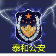 泰和公安