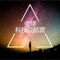 全球科技领航营