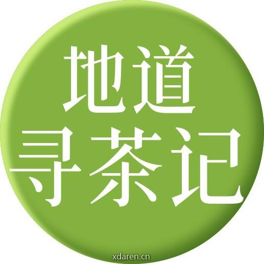 地道寻茶记