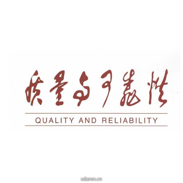 质量与可靠性