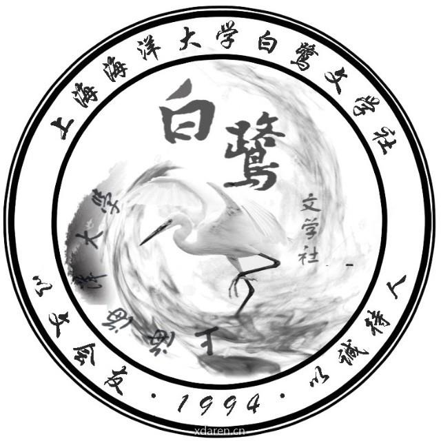 白鹭文学社