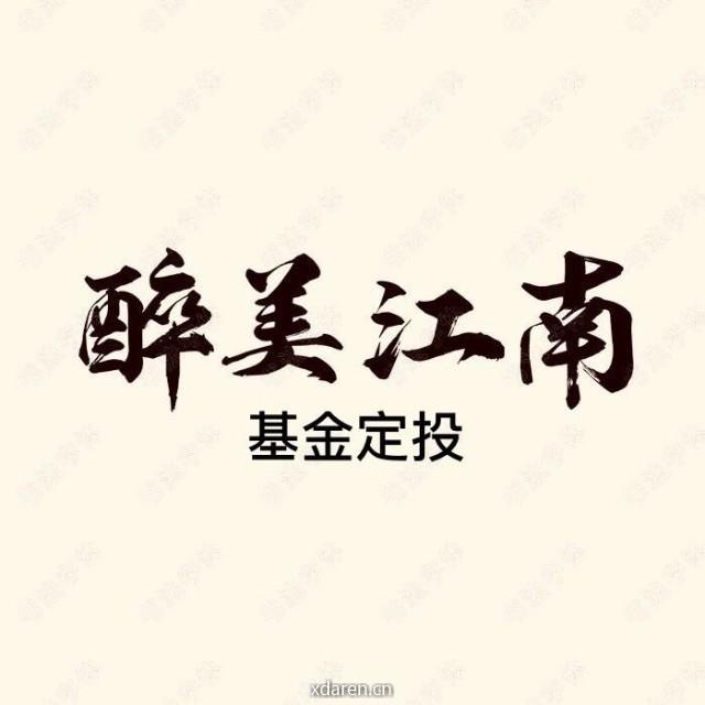 江南基金定投