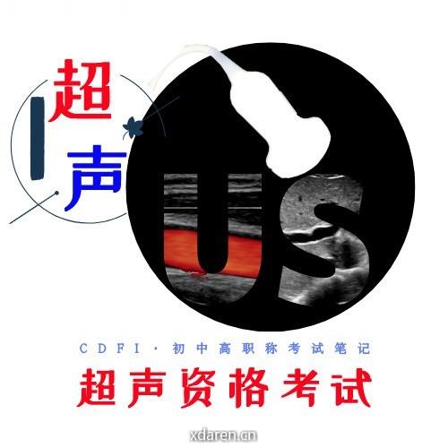 超声资格考试