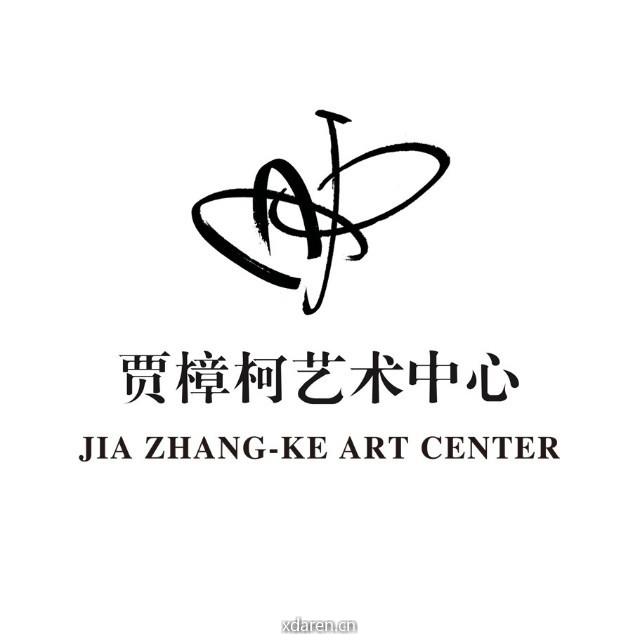 贾樟柯艺术中心