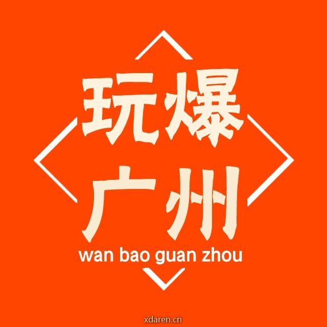 玩爆广州