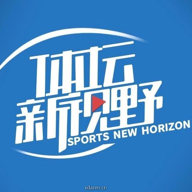 体坛新视野