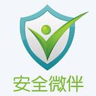 安全微伴