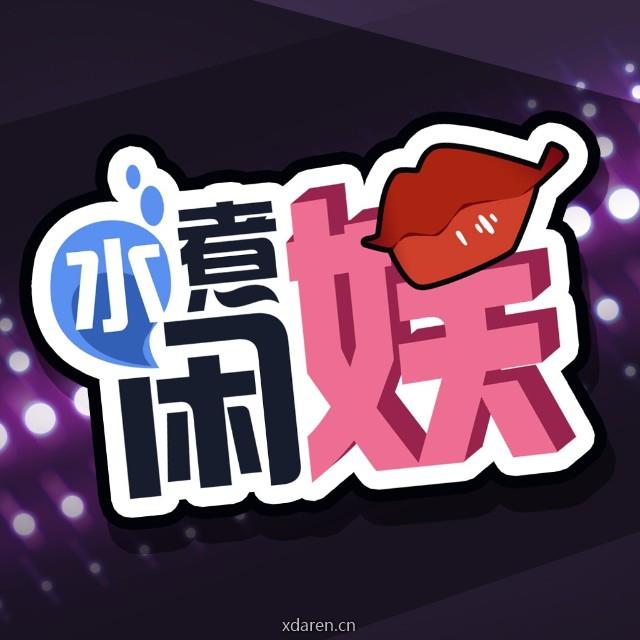水煮闲娱