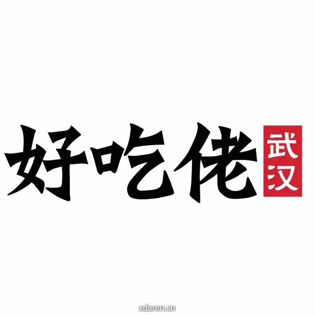 好吃佬