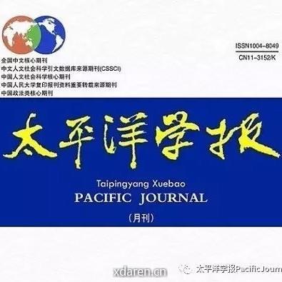 太平洋学报PacificJournal