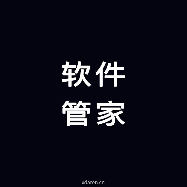 苹果软件管家