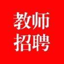 163教师招聘网