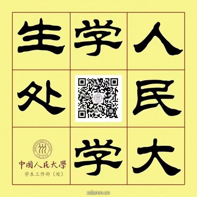 中国人民大学学生处
