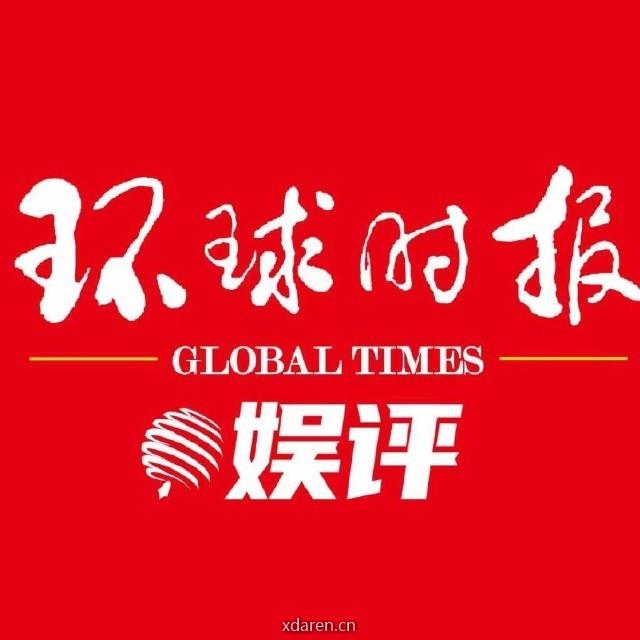 环球时报娱评