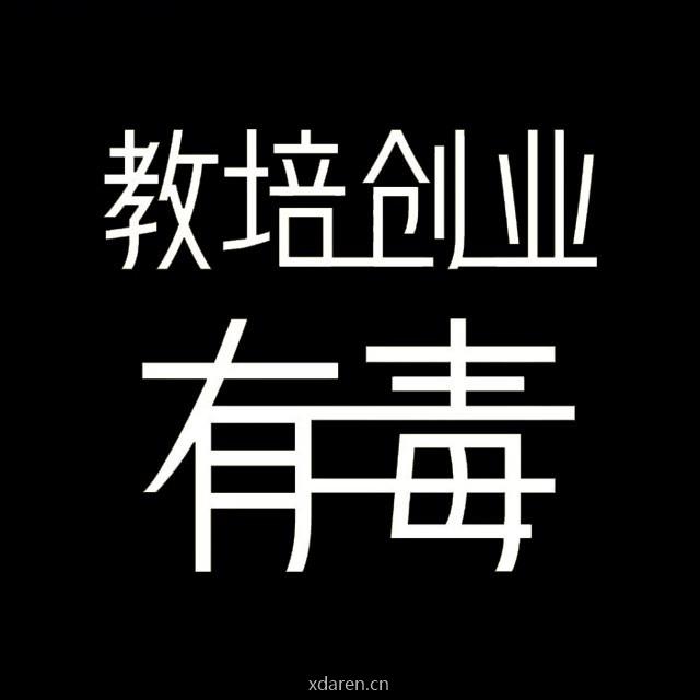 教培创业有毒